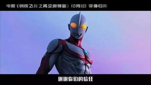 奥特曼季票爆料视频,精彩剧情抢先看,粉丝狂欢盛宴即将开启! 第2张 奥特曼季票爆料视频,精彩剧情抢先看,粉丝狂欢盛宴即将开启! 第2张